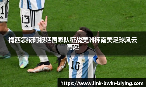 梅西领衔阿根廷国家队征战美洲杯南美足球风云再起