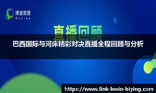 巴西国际与河床精彩对决直播全程回顾与分析