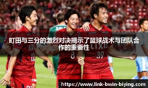 町田与三分的激烈对决揭示了篮球战术与团队合作的重要性