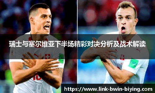 瑞士与塞尔维亚下半场精彩对决分析及战术解读