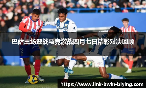 巴萨主场迎战马竞激战四月七日精彩对决回顾